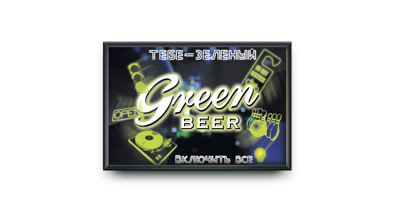 Горизонтальный плакат «Green Beer»